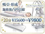 <吸引・形成>施術後凸凹引締インディバorエンダモロジ-20分¥15600⇒¥9800