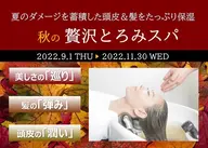 ロングスタイルカット+夏の疲れた頭皮の為の「秋の贅沢とろみスパ」