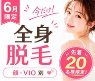 《新生活応援キャンペーン特別価格》【イオン導入付全身美肌脱毛】お顔VIO別☆先着20名様限定☆