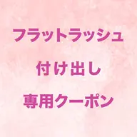 【付けたし】フラットラッシュ90本