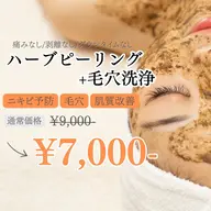 【ニキビケア✨】剥離なしハーブピーリング＋全顔毛穴洗浄orフェイシャル脱毛
