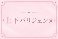 上下パリジェンヌラッシュリフト♡ 当日予約OK