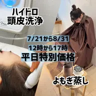 【夏限定特別価格】よもぎ蒸しorハイドロ頭皮洗浄