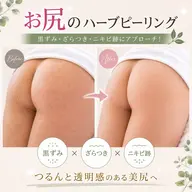 お尻のニキビ・黒ずみに❣️お尻のハーブピーリング🌿国産ハーブでツルッと美尻に✨