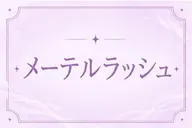 ご新規様限定🔅【タレ目シルエット】🌈メーテルラッシュリフト🌈※練習モデル