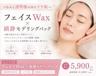 【ツヤ肌】フェイスWax+鎮静モデリングパック