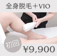 《全身+VIO脱毛》圧倒的人気No.1👑全身美肌脱毛コース💎+1100円でヒゲ脱毛も可!