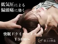 【低気圧による頭痛や眼精疲労にお悩みの方に】ドライヘッドスパ60分 男性女性ともにご予約を承ります。