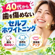 【40代から】強力でも歯を傷めないセルフホワイトニング(9分2セット)1回¥8800→¥2980