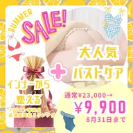 【8月限定】夏のご褒美*美容ドリンク付きバストケア