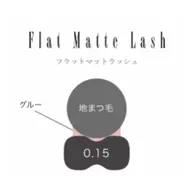 〖超軽量〗フラットラッシュ120本 ˎˊ˗ 美容液コーティング付き/ 他店オフ無料