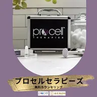プロセルセラピーズ無料カウンセリング💁♀️