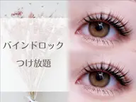 韓国風束感エクステ🌟バインドロック🌟付け放題 ＋ 束間コーティング or ブラックコーティング込