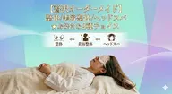 【贅沢オーダーメイド】整体/美容整体/ヘッドスパ★お好きな2種チョイス