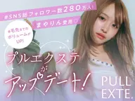 【NEW!プルエクステ】★ダイヤ100本+ブリーチ+カラー+TR+コテ巻き45000
