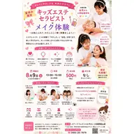 8/8(土) 、8/9(日) キッズ体験イベント★エステティシャンの格好をして、ママにエステやメイクをしてみよう◡̈♥︎