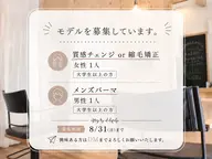 【期間限定1名様のみ】質感チェンジor縮毛矯正