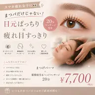 スマホ疲れに👀まつパ+眼精疲労&ヘッドマッサージ20分