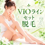 【みんなやってる定番箇所】VIOライン脱毛/１回