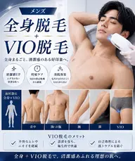 【メンズ】　全身脱毛+VIO