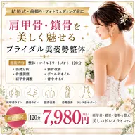 肩甲骨・鎖骨美姿勢120分¥7,980
