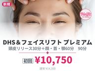 【初回】ドライヘッドスパ＆小顔筋膜リフト プレミアム90｜横浜センター南｜カウンセリング込110分