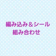 【人気急上昇‼️】💮編み込み50g＆シール60本💮エクステカット込み✂️ショートでもポニーテール🌟(本数調整可)