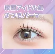 14日限定まつ毛パーマ🌻