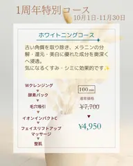 1周年特別ホワイトニングコース