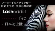 美しい目元に💙【自まつげ育毛】話題のラッシュアディクト美容液を機械で導入