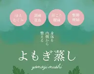 【3年熟成無農薬ヨモギ蒸し】話題の温活でお悩み解決!多くの女性がお悩みの冷え性、浮腫、月経トラブル、イライラに効果的!