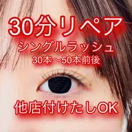 【リペア30分🍀シングルラッシュ30本~50本前後⚡️】¥2,000- 他店付けたしOK💜少し増やしたい方必見❣️
