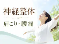 【新規】神経整体70分 腰痛・肩こり ・頭痛 70分