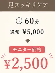 モニター価格 期間限定 足スッキリ (足洗浄、フットバス付)