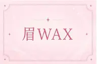 🐌［wax脱毛］眉カット込み🩶