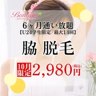 【ミニモ学割⭐︎脇脱毛6ヶ月通い放題💓】U24限定!!6ヶ月間で最大14回お手入れができちゃう特別プラン🌟