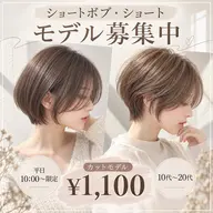 【平日10時​〜​限定】ショートボブ・ショートカットモデル募集✂️♡