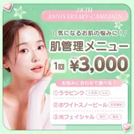 選べる肌管理メニュー1回