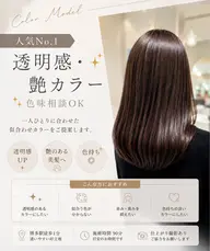 【人気No.1】透明感・艶カラー✨色味相談OK