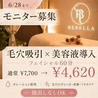 ✨ 【モニター価格】6/28まで40%OFF|毛穴吸引×美容液カクテル導入60分