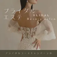 1Day.プラン 挙式直前の花嫁様へブライダルエステはいかがでしょう♪背中二の腕お顔をスッキリと
