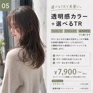 ⑤透明感カラー+選べるTR ¥7,900〜