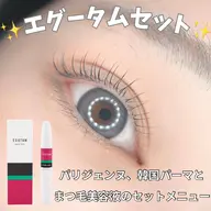 コンペ対策モデル✨パリジェンヌ、韓国パーマと大人気爆育まつ毛美容液エグータムのセットメニュー!施術代金は実質¥1,500