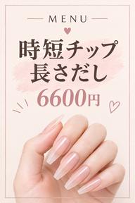 ❤️時短・チップ・長さだし❤️1時間で持ち込みデザイン可・オフなし