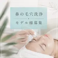 【モデル様募集】鼻の毛穴洗浄✨毛穴汚れ・黒ずみケア
