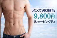 【メンズ再来】まるごとつるりんVIO+脇脱毛(シェービング込み)¥9,800