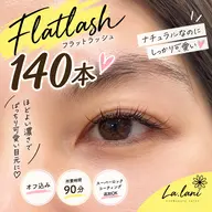 迷ったらこれ♡フラットラッシュ140本