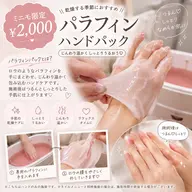 【ミニモ限定】ぽかぽかパラフィンパック｜ハンドケア