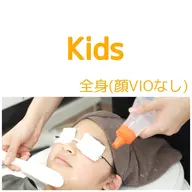 【モニター限定】6歳から高校生までのメンズレディース■全身(顔VIOなし)5900円
