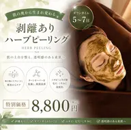 剥離ありハーブピーリング🌿ダウンタイム5〜7日※動画撮影にご協力いただける方は1,000円引きいたします。